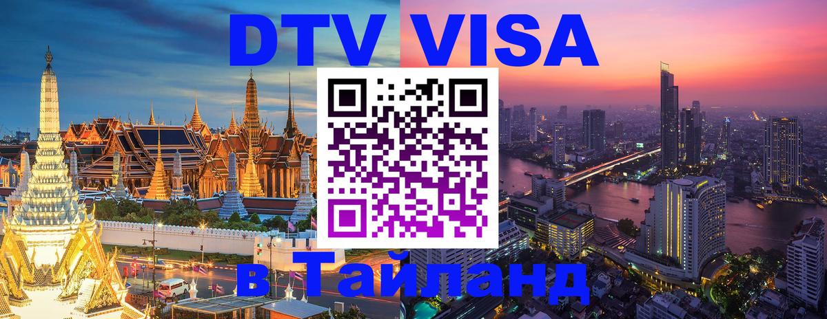 Купить DTV визу в Таиланд 