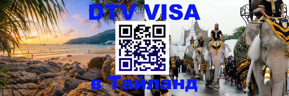 Купить DTV визу в Таиланд 
